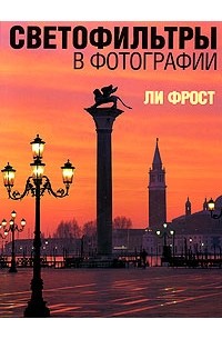 Ли Фрост - Светофильтры в фотографии