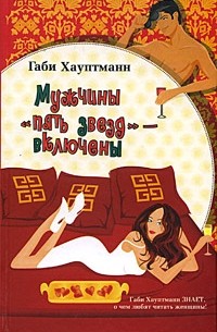 Габи Хауптманн - Мужчины "пять звезд" - включены