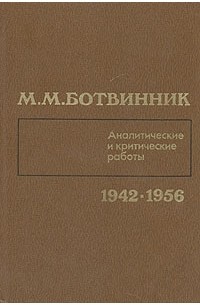 М. М. Ботвинник. Аналитические и критические работы. 1942 - 1956