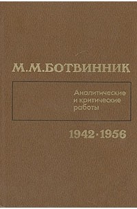 Михаил Ботвинник - М. М. Ботвинник. Аналитические и критические работы. 1942 - 1956