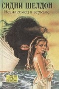 Сидни Шелдон - Незнакомец в зеркале