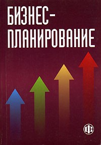  - Бизнес-планирование. Учебник