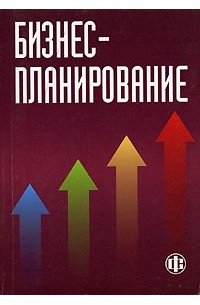  - Бизнес-планирование. Учебник