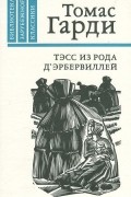 Томас Гарди - Тэсс из рода д'Эрбервиллей