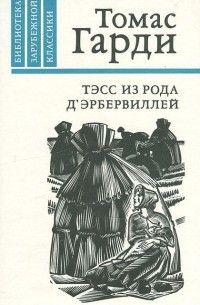 Томас Гарди - Тэсс из рода д'Эрбервиллей