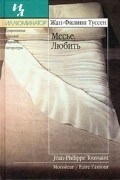 Месье. Любить