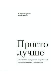 Просто лучше. Завоевывать и удерживать потребителей, предоставляя самое существенное