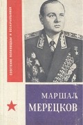 П. Я. Егоров - Маршал Мерецков