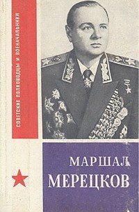 П. Я. Егоров - Маршал Мерецков