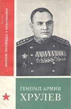 И. С. Шиян - Генерал армии Хрулев