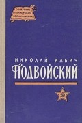 Е. П. Тарасов - Николай Ильич Подвойский