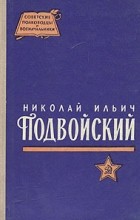 Е. П. Тарасов - Николай Ильич Подвойский