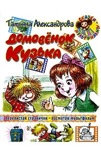 Татьяна Александрова - Домовенок Кузька (сборник)