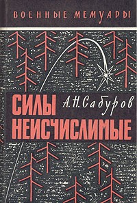 Александр Сабуров - Силы неисчислимые