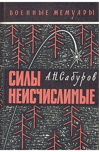 Александр Сабуров - Силы неисчислимые