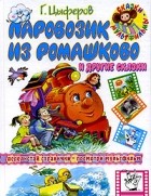 Геннадий Цыферов - Паровозик из Ромашково и другие сказки (сборник)