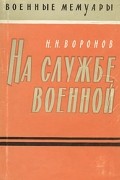 Н. Н. Воронов - На службе военной