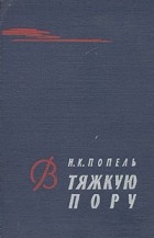 Николай Попель - В тяжкую пору