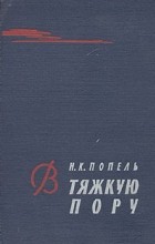 Николай Попель - В тяжкую пору