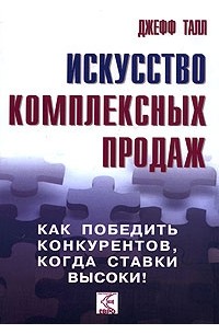 Искусство комплексных продаж. Как победить конкурентов, когда ставки высоки!