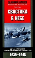 Карл Барц - Свастика в небе. Борьба и поражение германских военно-воздушных сил. 1939-1945 гг.