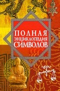 О. Ивлиев - Полная энциклопедия символов