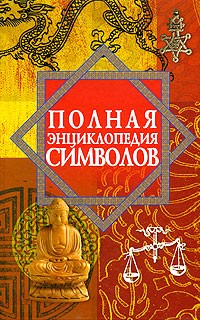 О. Ивлиев - Полная энциклопедия символов