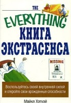 Майкл Хэтуэй - Книга экстрасенса