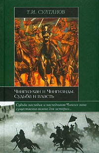 Турсун Султанов - Чингиз-хан и Чингизиды. Судьба и власть