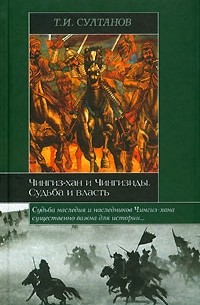 Турсун Султанов - Чингиз-хан и Чингизиды. Судьба и власть