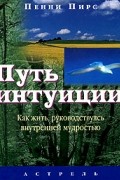 Пенни Пирс - Путь интуиции
