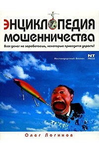Олег Логинов - Энциклопедия мошенничества