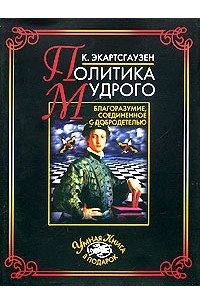 Карл Экартсгаузен - Политика мудрого. Благоразумие, соединение с добродетелью