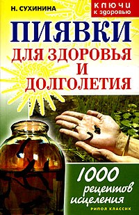 Наталья Сухинина - Пиявка для здоровья и долголетия