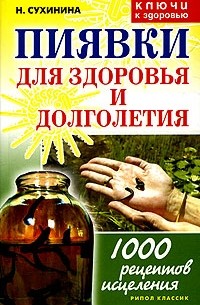 Наталья Сухинина - Пиявка для здоровья и долголетия
