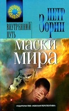 Петр Зорин - Маски мира