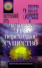 Петр Зорин - Человек - это переходное существо