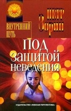 Петр Зорин - Под защитой неведения