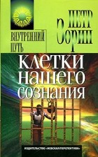 Петр Зорин - Клетки нашего сознания