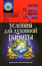 Петр Зорин - Условия для духовной работы