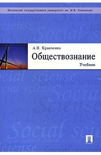 А. И. Кравченко - Обществознание. Учебное издание