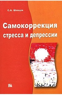 Сергей Шевцов - Самокоррекция стресса и депрессии