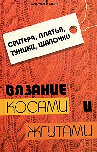  - Свитера, платья, туники, шапочки. Вязание косами и жгутами