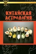 Луис Трухильо - Китайская астрология
