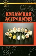 Луис Трухильо - Китайская астрология