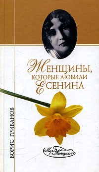 Борис Грибанов - Женщины, которые любили Есенина