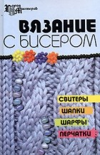  - Вязание с бисером. Свитеры, шапки, шарфы, перчатки