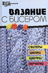  - Вязание с бисером. Свитеры, шапки, шарфы, перчатки