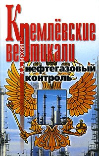 А. А. Мухин - Кремлевские вертикали. Нефтегазовый контроль
