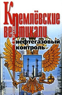А. А. Мухин - Кремлевские вертикали. Нефтегазовый контроль